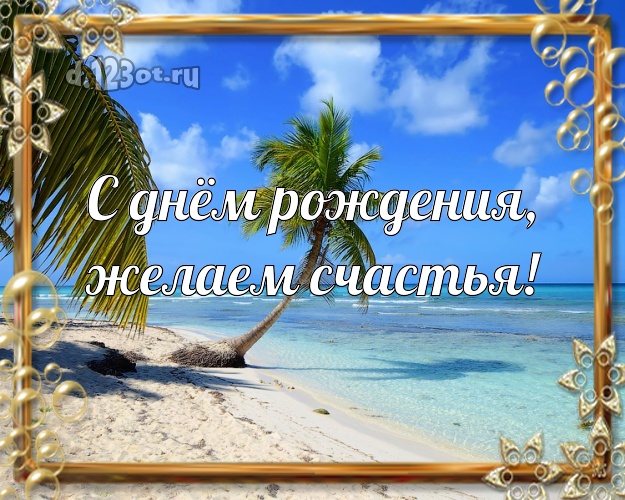 Ко дню рождения! открытка начальнику с красивой природой для ватсапа, для telegram, для вконтакте, для фейсбук, для одноклассники!! Скачать онлайн бесплатно для вацап!