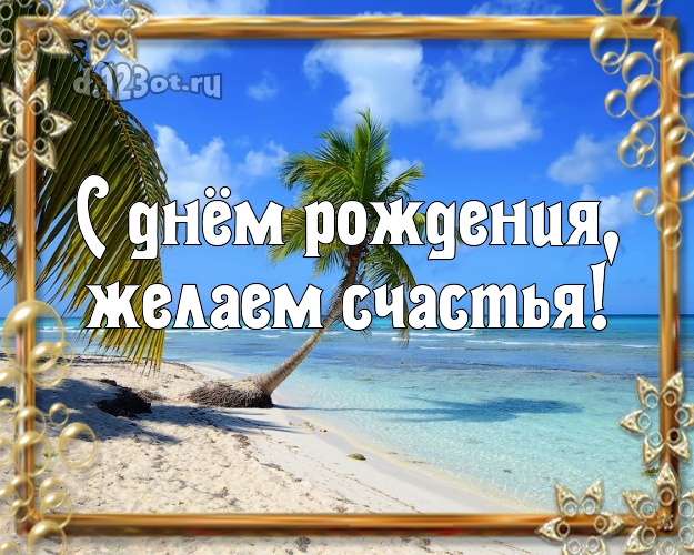 В день рождения! открытка начальнику с красивой природой для вацап, для telegram, для вконтакте, для facebook, для одноклассников!! Скачать онлайн бесплатно для вацап!