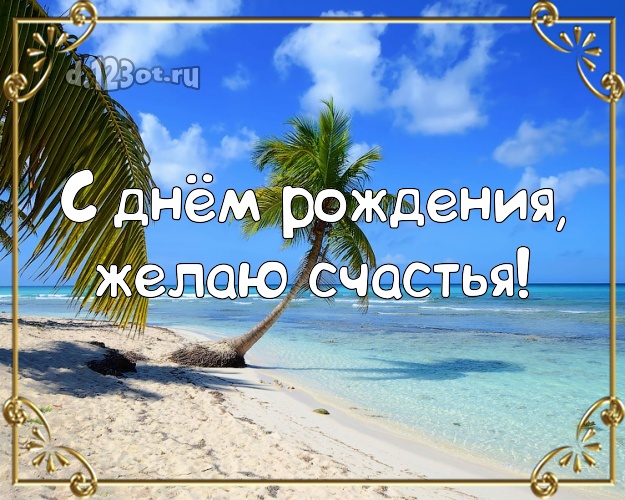 В день рождения! Картинка с отдыхом для вацап, для телеграм, для vk, для фейсбука, для одноклассников!! Скачать онлайн бесплатно для вацап!