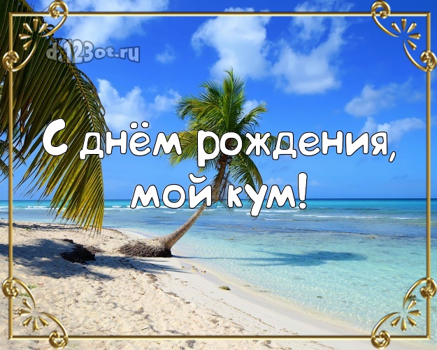 С днём рождения, мой кум! картинка куму с экзотикой для whatsApp, для телеграм, для vk, для фейсбук, для одноклассников! Скачать онлайн бесплатно для вацап!