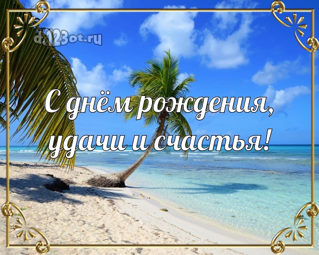 В день рождения! картинка для директора с экзотической природой для ватсапа, для телеграм, для vk, для фейсбук, для одноклассники!! Скачать онлайн бесплатно для вацап!