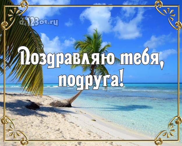 Поздравляю Тебя, подруга! картинка для подружки с морем для вацап, для телеграм, для vk, для фейсбук, для одноклассников! Скачать онлайн бесплатно для вацап!