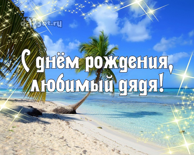 На день рождения! открытка дядюшке с пальмами для whatsApp, для telegram, для вконтакте, для фейсбука, для одноклассники! Скачать онлайн бесплатно для вацап!