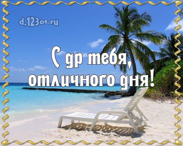 С днём рождения! открытка парню с морем для whatsApp, для телеграм, для вк, для facebook, для одноклассников!! Скачать онлайн бесплатно для вацап!