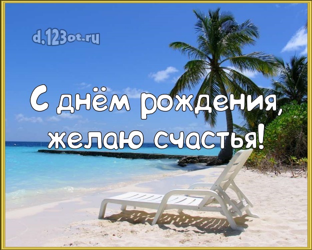 Ко дню рождения! Картинка с морем для whatsApp, для телеграм, для вконтакте, для facebook, для одноклассники!! Скачать онлайн бесплатно для вацап!