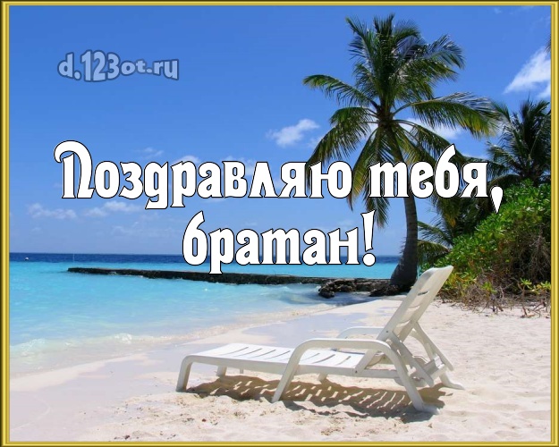 Ко дню рождения! картинка для друга с пальмами для вацап, для telegram, для вк, для фейсбук, для одноклассники! Скачать онлайн бесплатно для вацап!