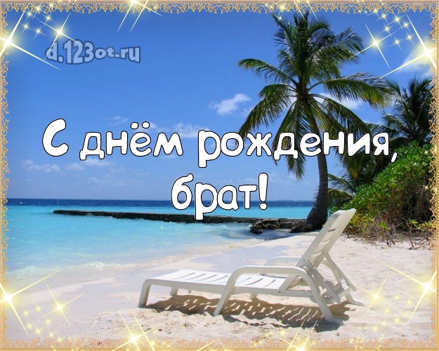 Otkrytka Kartinka S Dnyom Rozhdeniya Klassnaya Otkrytka Dlya Brata S Palmami Dlya Whatsapp Dlya Telegram Dlya Vk Dlya Fejsbuk Dlya Odnoklassniki Otpravit V Vysokom Kachestve Onlajn Moshnyj Stih Dorogomu Bratu S Dnem