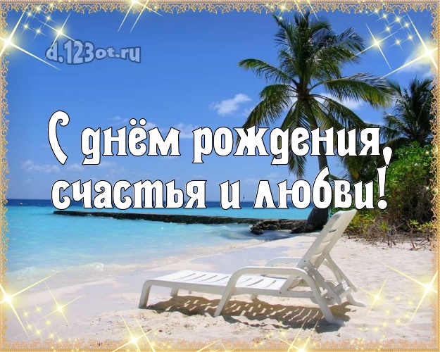 С днём рождения! картинка парню с морем для whatsApp, для телеграм, для вк, для фейсбук, для одноклассников!! Скачать онлайн бесплатно для вацап!