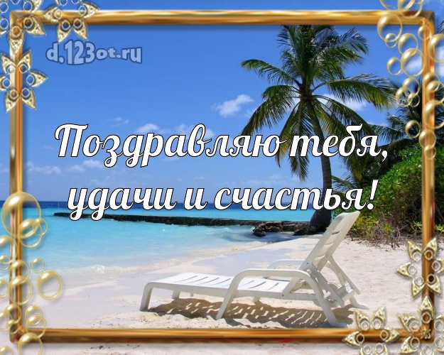 В день рождения! картинка парню с экзотикой для ватсапа, для telegram, для vk, для facebook, для одноклассников!! Скачать онлайн бесплатно для вацап!