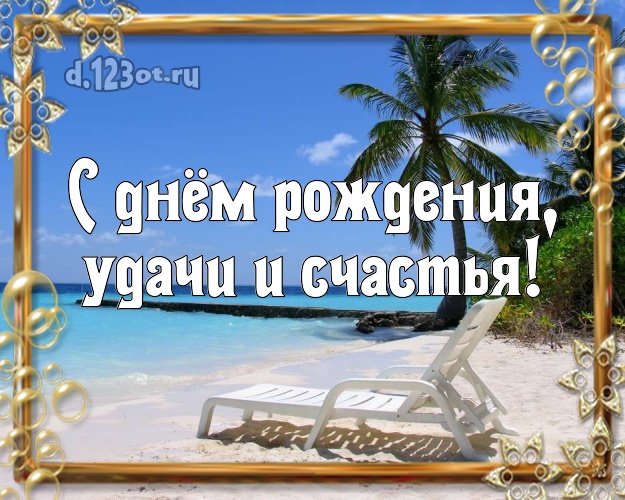 С днём рождения! картинка парню с экзотической природой для whatsApp, для telegram, для вконтакте, для фейсбук, для одноклассники!! Скачать онлайн бесплатно для вацап!