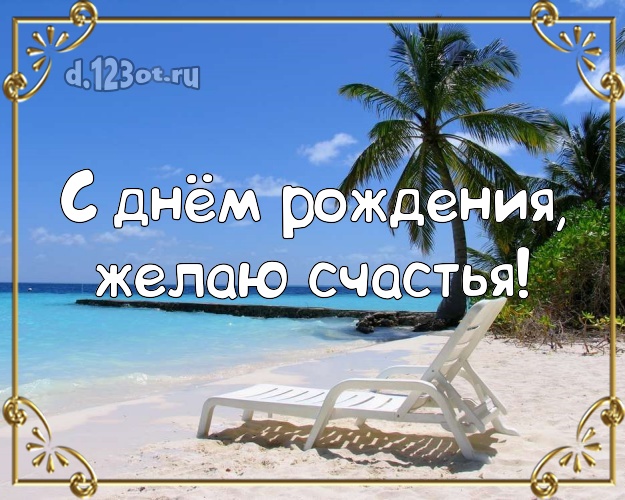 Ко дню рождения! Открытка с отдыхом для вацап, для telegram, для вк, для facebook, для одноклассников!! Скачать онлайн бесплатно для вацап!