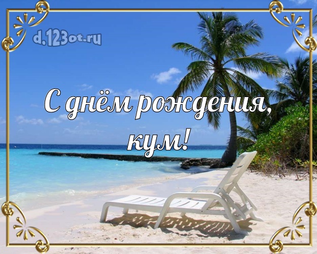 С днём рождения, кум! картинка для кума с красивой природой для whatsApp, для telegram, для вк, для фейсбука, для одноклассники! Скачать онлайн бесплатно для вацап!