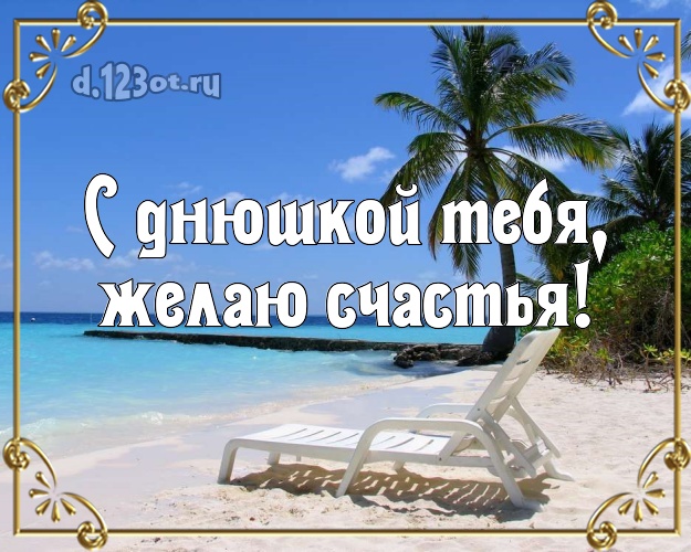 С днём рождения! картинка с пальмами для ватсапа, для telegram, для вк, для фейсбук, для одноклассников!! Скачать онлайн бесплатно для вацап!