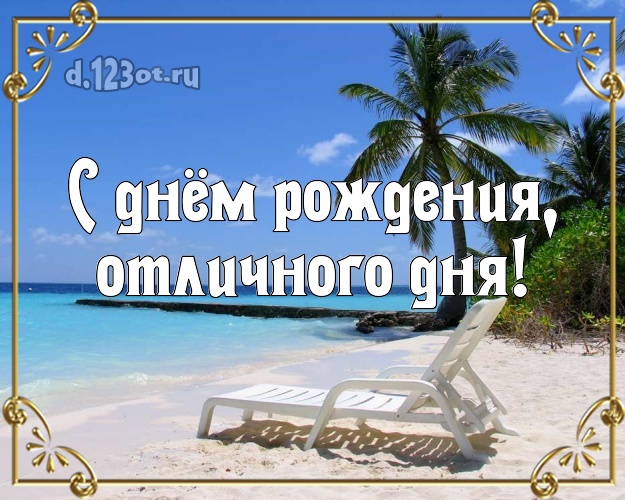На день рождения! картинка для начальника с красивой природой для вацап, для телеграм, для вк, для фейсбук, для одноклассников!! Скачать онлайн бесплатно для вацап!