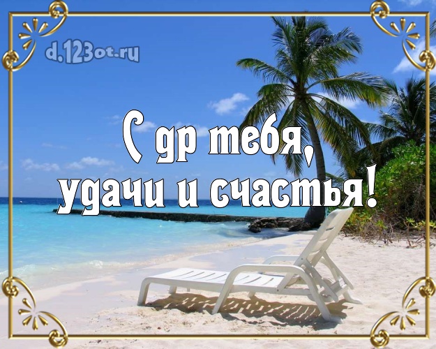 В день рождения! открытка парню с красивой природой для ватсапа, для telegram, для вконтакте, для facebook, для одноклассники!! Скачать онлайн бесплатно для вацап!