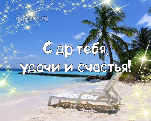 На день рождения! картинка парню с морем для ватсапа, для телеграм, для вконтакте, для фейсбука, для одноклассников!! Скачать онлайн бесплатно для вацап!