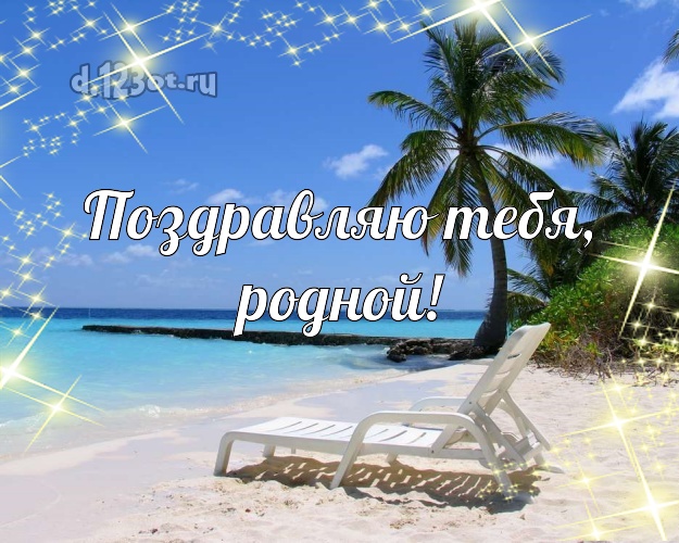 На день рождения! открытка для отца моих детей с морем для вацап, для telegram, для вконтакте, для фейсбук, для одноклассники! Скачать онлайн бесплатно для вацап!