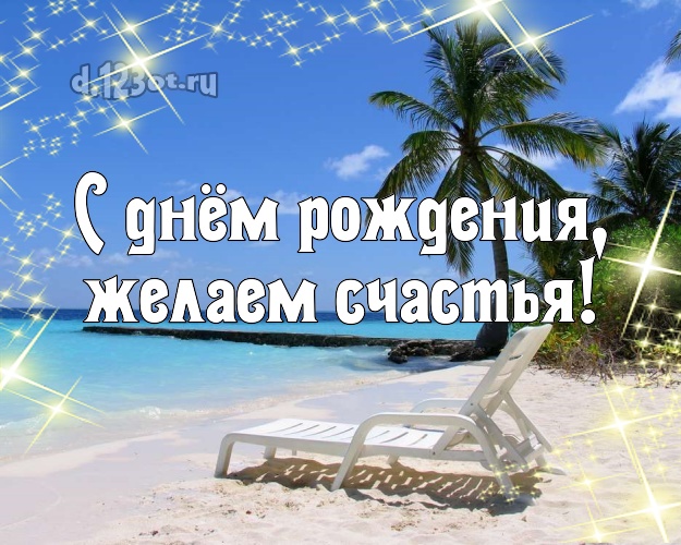 Ко дню рождения! открытка для шефа с экзотикой для whatsApp, для telegram, для вк, для facebook, для одноклассники!! Скачать онлайн бесплатно для вацап!