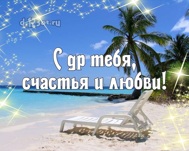 Ко дню рождения! картинка с экзотикой для whatsApp, для telegram, для вк, для фейсбука, для одноклассники!! Скачать онлайн бесплатно для вацап!