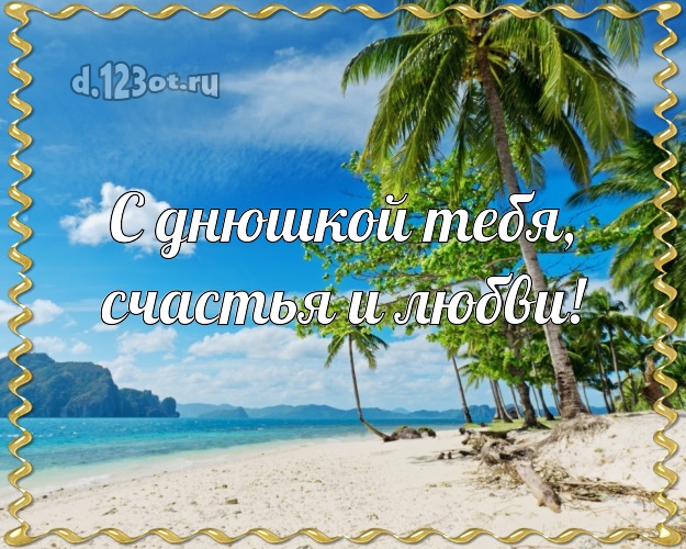 С днём рождения! открытка парню с пляжем для ватсапа, для telegram, для vk, для facebook, для одноклассники!! Скачать онлайн бесплатно для вацап!