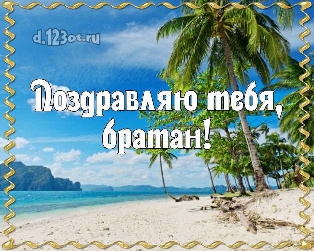 Ко дню рождения! открытка брату с экзотикой для ватсапа, для телеграм, для вконтакте, для фейсбука, для одноклассников! Скачать онлайн бесплатно для вацап!