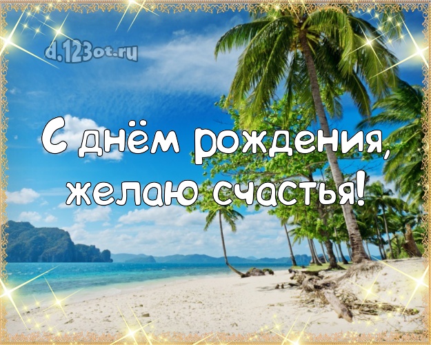 В день рождения! Открытка с красивой природой для ватсапа, для telegram, для vk, для фейсбук, для одноклассники!! Скачать онлайн бесплатно для вацап!