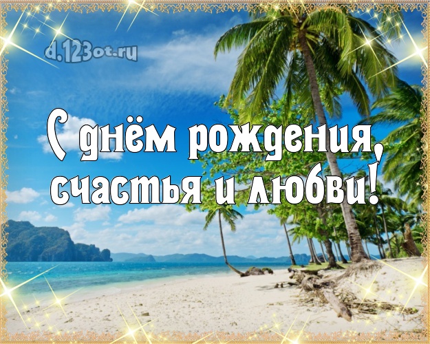 С днём рождения! картинка для мужчины с экзотической природой для ватсапа, для телеграм, для vk, для facebook, для одноклассники! Скачать онлайн бесплатно для вацап!