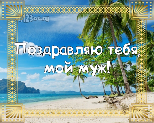 Поздравляю Тебя, мой муж! С днём рождения! картинка отцу моих детей с красивой природой для ватсапа, для telegram, для вк, для фейсбука, для одноклассники! Скачать онлайн бесплатно для вацап!