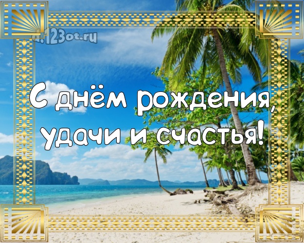 На день рождения! открытка шефу с морем для whatsApp, для телеграм, для вконтакте, для фейсбук, для одноклассников!! Скачать онлайн бесплатно для вацап!