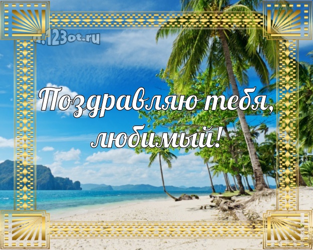 Ко дню рождения! открытка для любимого мужа с морем для ватсапа, для telegram, для вконтакте, для facebook, для одноклассников! Скачать онлайн бесплатно для вацап!