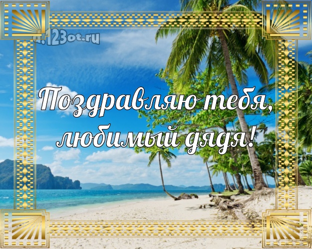 В день рождения! картинка дядюшке с океаном для ватсапа, для телеграм, для вконтакте, для фейсбук, для одноклассники! Скачать онлайн бесплатно для вацап!