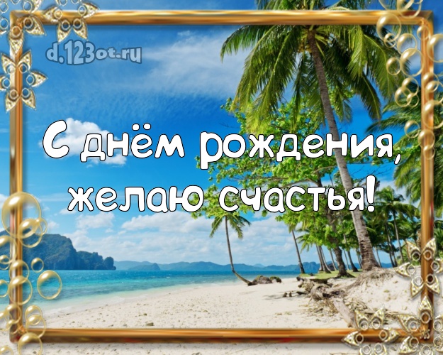 С днём рождения! Картинка с отдыхом для вацап, для телеграм, для вк, для фейсбука, для одноклассники!! Скачать онлайн бесплатно для вацап!