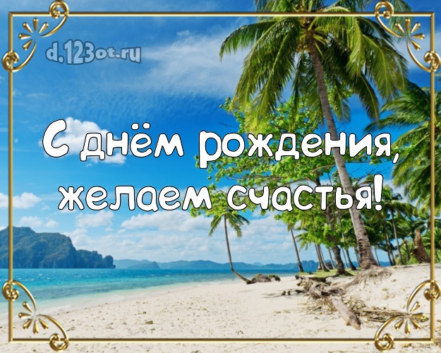 На день рождения! картинка боссу с фотками отдыха для вацап, для telegram, для вк, для фейсбук, для одноклассников!! Скачать онлайн бесплатно для вацап!