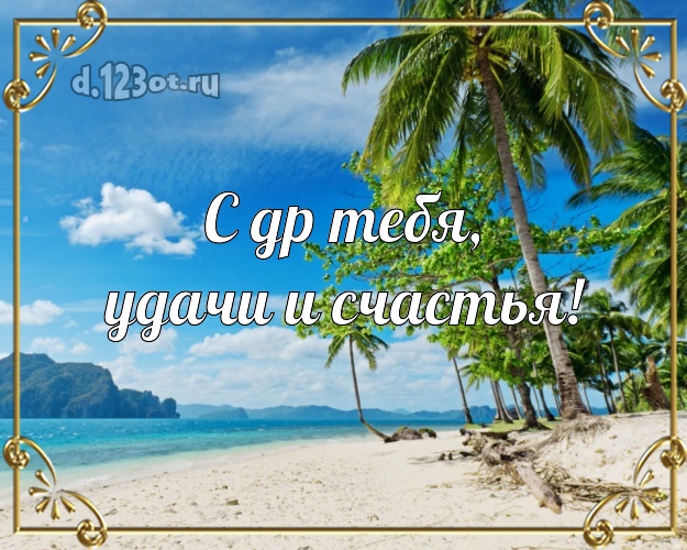 На день рождения! картинка парню с морем для whatsApp, для телеграм, для вк, для фейсбук, для одноклассники!! Скачать онлайн бесплатно для вацап!