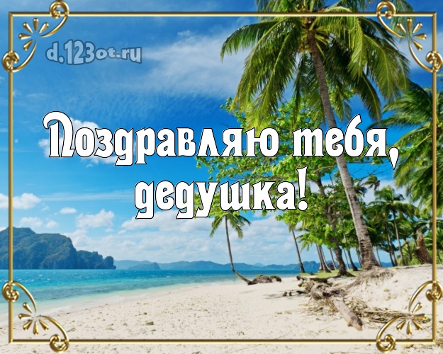Поздравляю Тебя, дедушка! открытка дедушке с отдыхом для whatsApp, для telegram, для вконтакте, для фейсбук, для одноклассники! Скачать онлайн бесплатно для вацап!