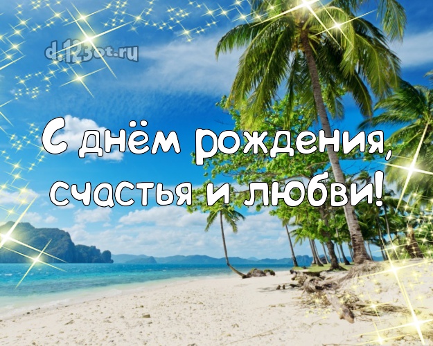 В день рождения! картинка боссу с отдыхом для ватсапа, для telegram, для vk, для фейсбук, для одноклассников!! Скачать онлайн бесплатно для вацап!