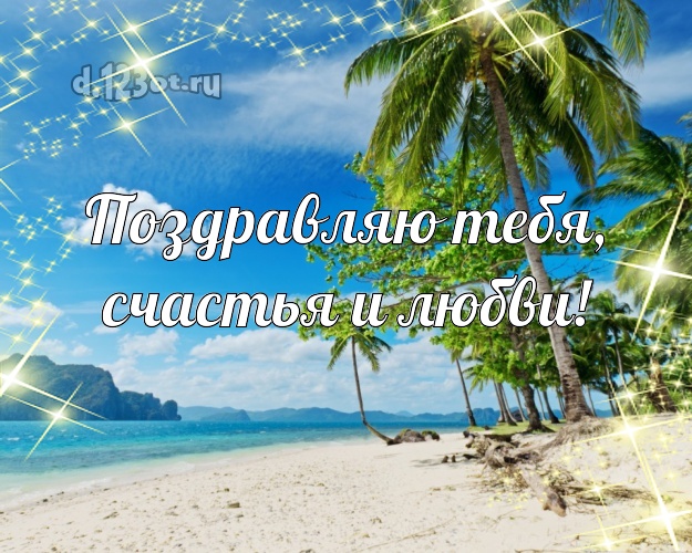 На день рождения! открытка парню с океаном для whatsApp, для telegram, для вк, для фейсбука, для одноклассников!! Скачать онлайн бесплатно для вацап!