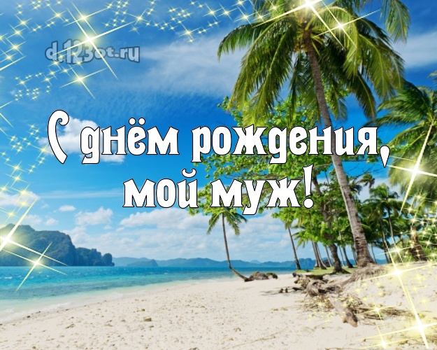 На день рождения! картинка отцу моих детей с пляжем для вацап, для telegram, для vk, для фейсбука, для одноклассников! Скачать онлайн бесплатно для вацап!