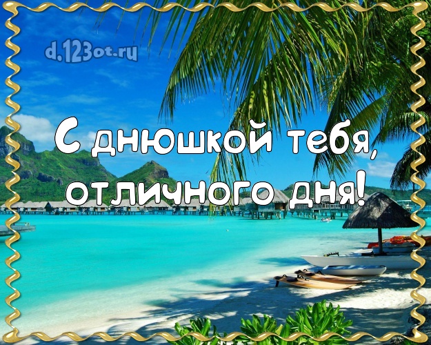 В день рождения! картинка парню с отдыхом для вацап, для телеграм, для vk, для facebook, для одноклассников!! Скачать онлайн бесплатно для вацап!