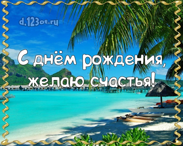 В день рождения! Картинка с океаном для ватсапа, для телеграм, для вк, для фейсбука, для одноклассники!! Скачать онлайн бесплатно для вацап!