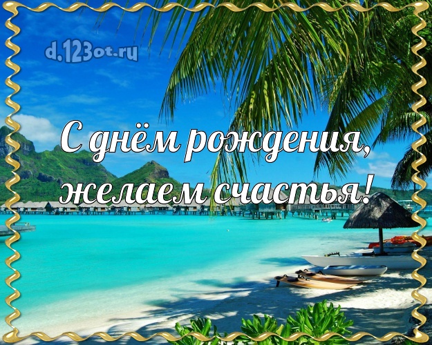 Ко дню рождения! открытка для начальника с океаном для ватсапа, для telegram, для вконтакте, для фейсбука, для одноклассников!! Скачать онлайн бесплатно для вацап!