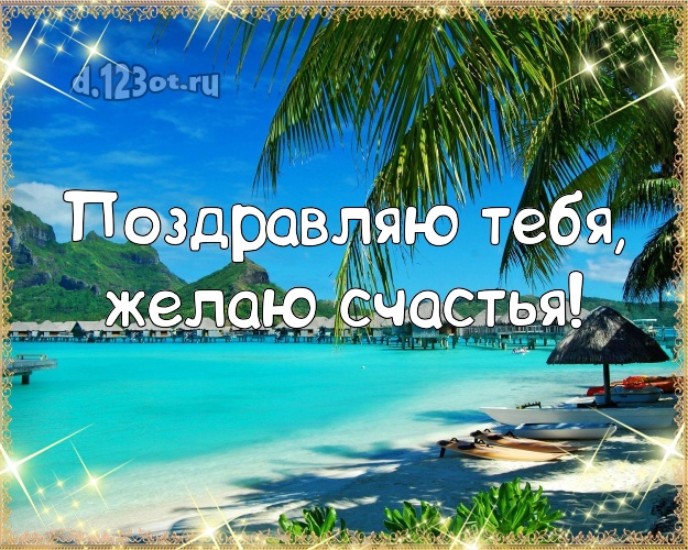 Ко дню рождения! открытка с морем для ватсапа, для telegram, для вк, для фейсбук, для одноклассников!! Скачать онлайн бесплатно для вацап!