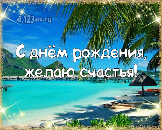Ко дню рождения! Картинка с экзотической природой для вацап, для телеграм, для vk, для facebook, для одноклассников!! Скачать онлайн бесплатно для вацап!