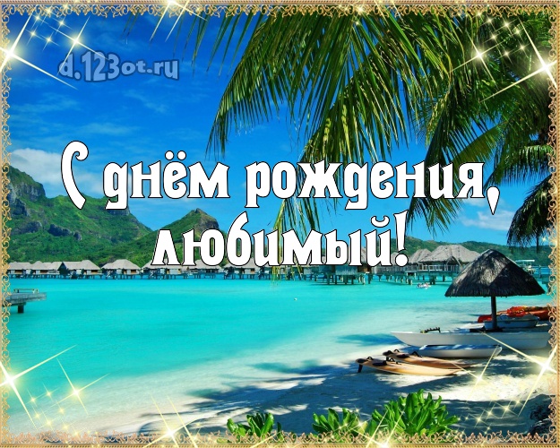 На день рождения! открытка мужу с экзотикой для whatsApp, для telegram, для vk, для фейсбука, для одноклассники! Скачать онлайн бесплатно для вацап!