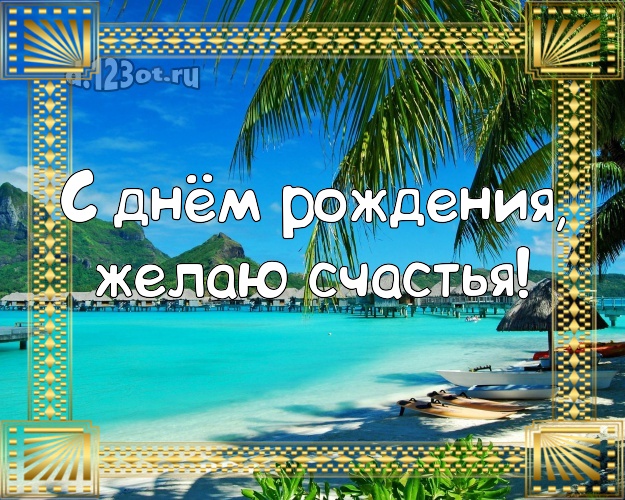 С днём рождения! Картинка с морем для вацап, для телеграм, для вконтакте, для facebook, для одноклассники!! Скачать онлайн бесплатно для вацап!