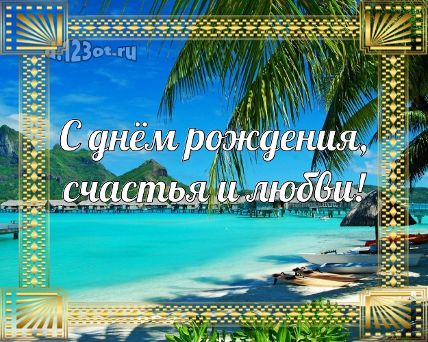 В день рождения! картинка для босса с морем для вацап, для телеграм, для вконтакте, для facebook, для одноклассников!! Скачать онлайн бесплатно для вацап!