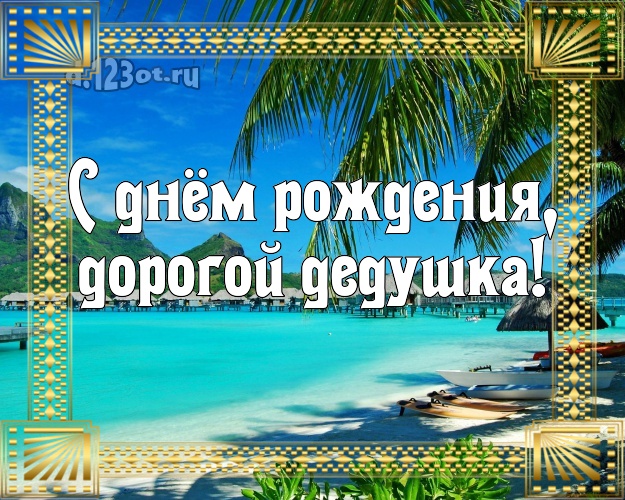 С днём рождения, дорогой дедушка! картинка дедуле с пальмами для ватсапа, для телеграм, для вконтакте, для фейсбука, для одноклассников! Скачать онлайн бесплатно для вацап!