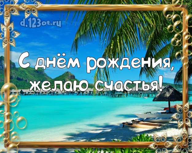 На день рождения! Открытка с отдыхом для вацап, для telegram, для вконтакте, для facebook, для одноклассники!! Скачать онлайн бесплатно для вацап!