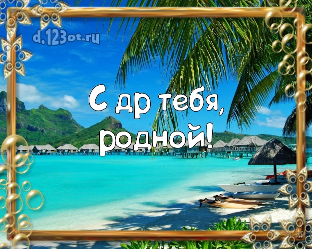 Ко дню рождения! картинка для мужчины с отдыхом для вацап, для телеграм, для vk, для фейсбук, для одноклассников! Скачать онлайн бесплатно для вацап!