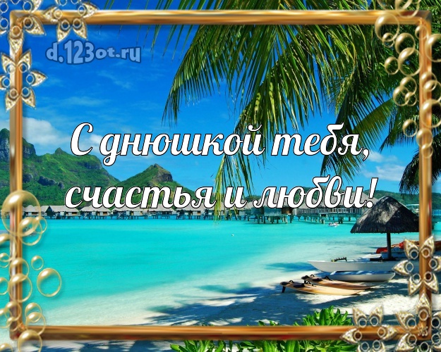 На день рождения! картинка парню с отдыхом для вацап, для телеграм, для vk, для фейсбука, для одноклассники!! Скачать онлайн бесплатно для вацап!